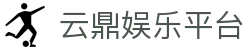 云鼎娱乐平台 - 平台注册登录